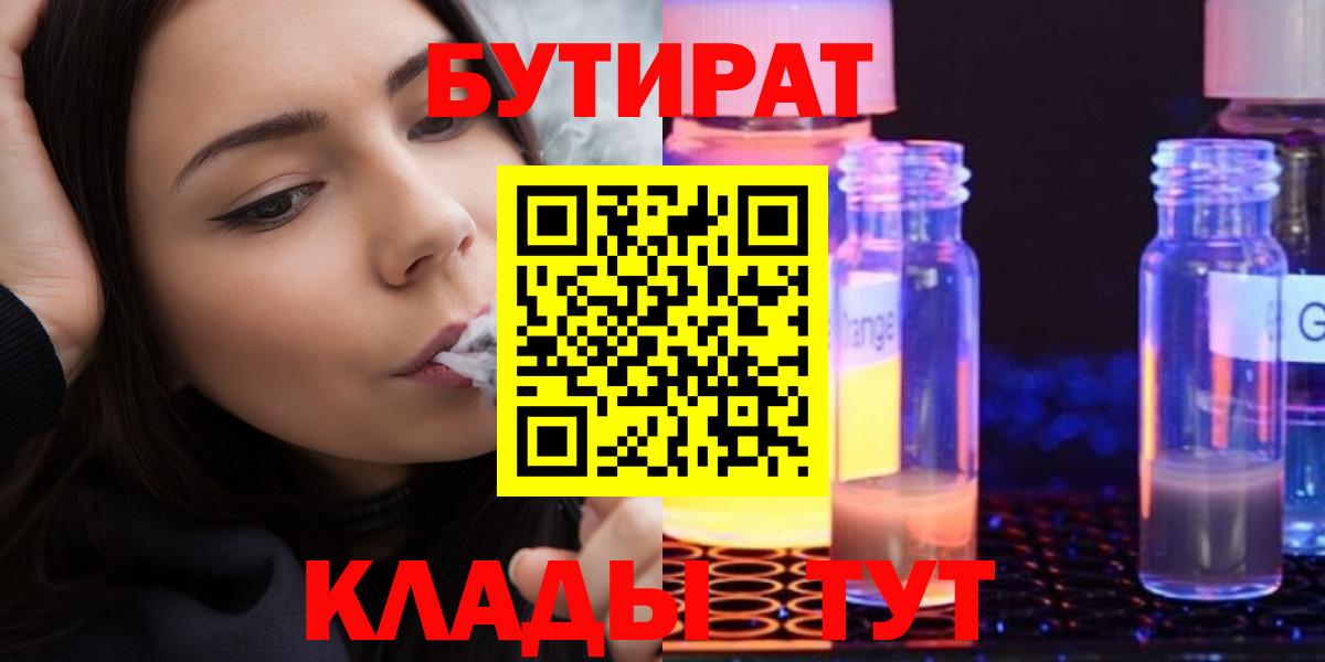БУТИРАТ Butirat Альметьевск